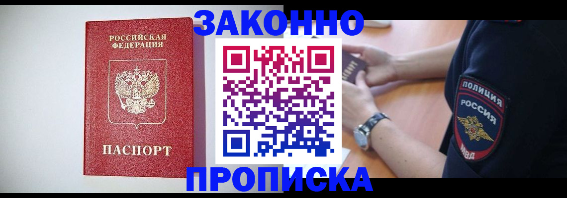 прописка 2025 в Хабаровске