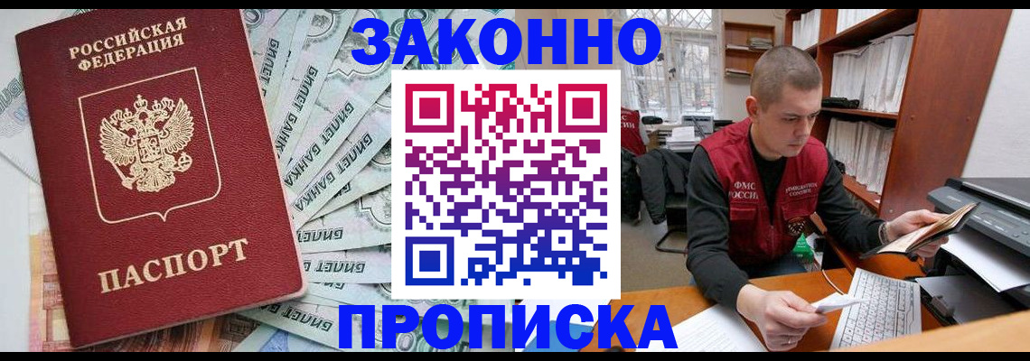 прописка в Хабаровске
